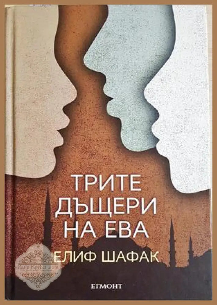Трите дъщери на Ева - Елиф Шафак