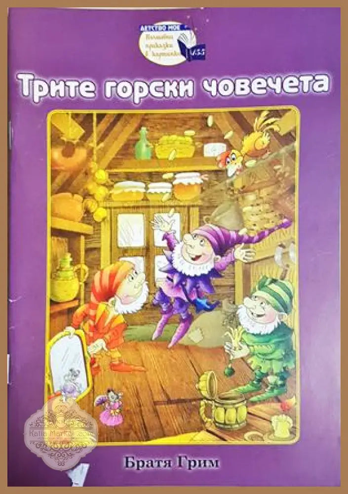 Трите горски човечета - Братя Грим - Книга