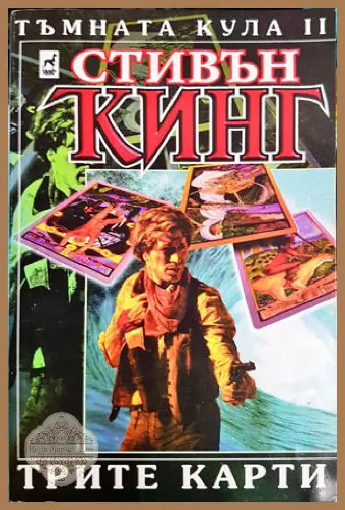 Трите карти - Стивън Кинг - Книга