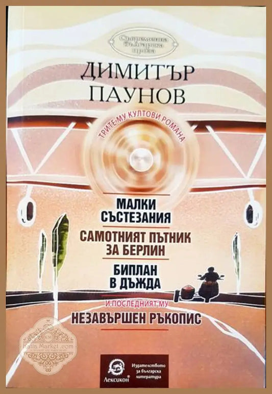 Трите му култови романа - Димитър Паунов - Книги