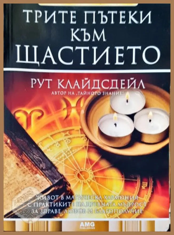 Трите пътеки към щастието - Рут Клайдсдейл - Книги