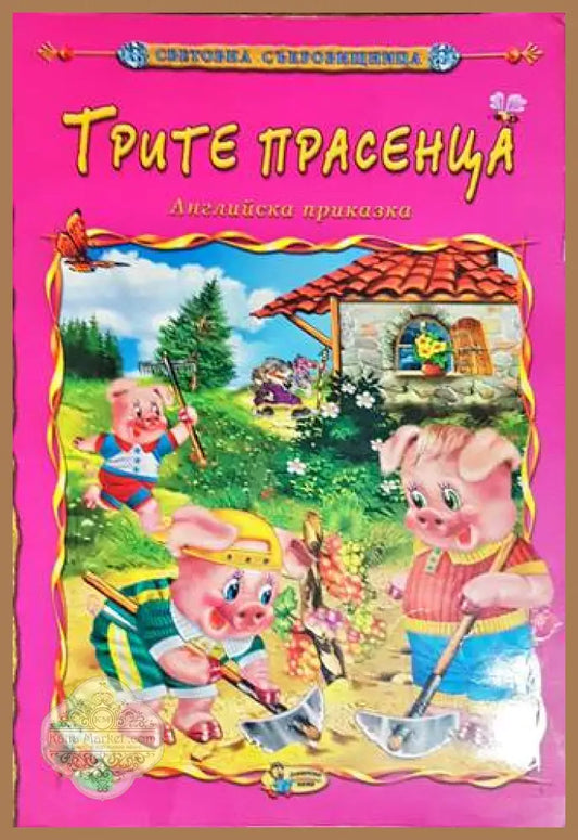 Трите прасенца - Английска приказка - Книги