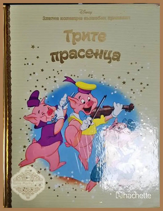 Трите прасенца - Дисни - Дисни - Книга