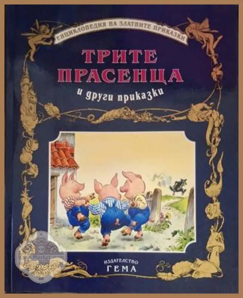 Трите прасенца и други приказки - Сборник - Книга