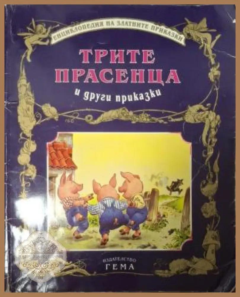 Трите прасенца и други приказки - корица