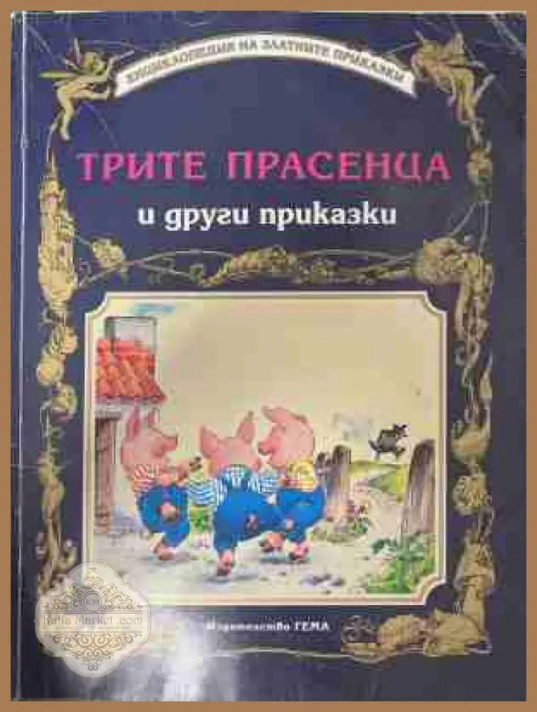 Трите прасенца и други приказки