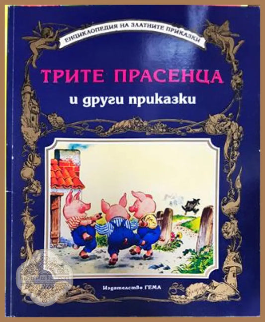 Трите прасенца и други приказки - Сборник - Книга