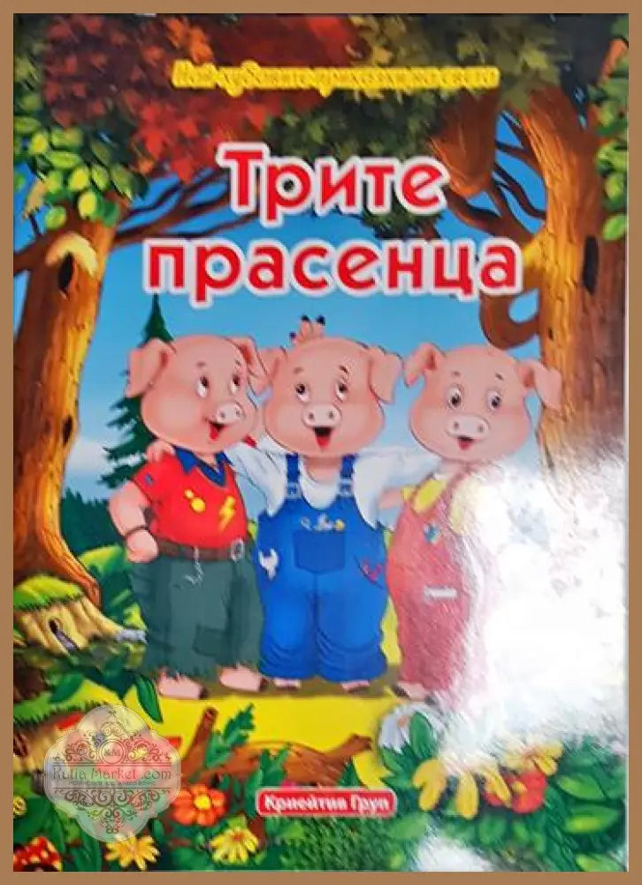Трите прасенца-НП - Народна приказка - Книга