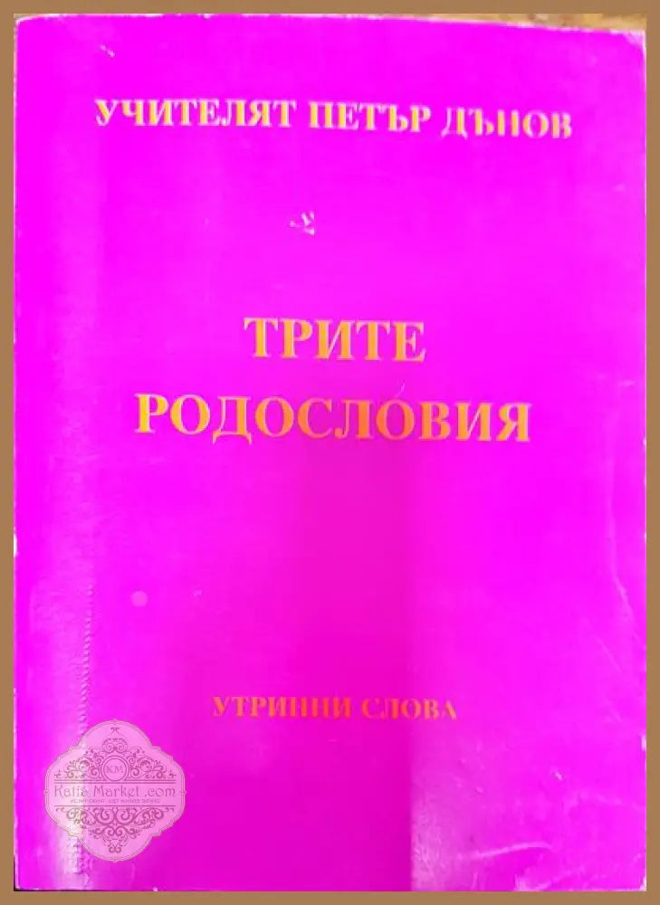 Трите родословия - Петър Дънов - Книги