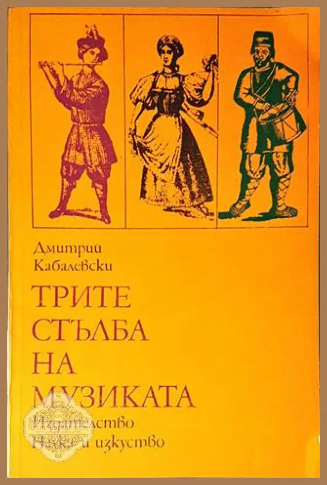Трите стълба на музиката - Дмитрий Кабалевски - Книги
