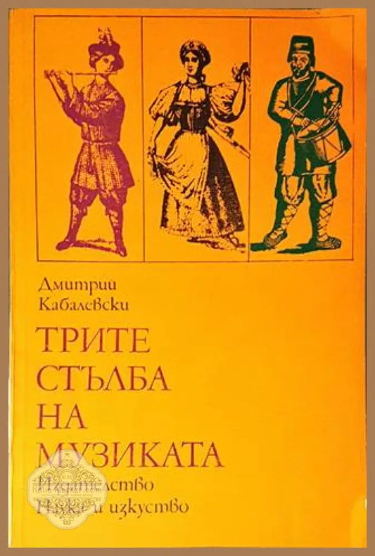 Трите стълба на музиката - Дмитрий Кабалевски - Книги