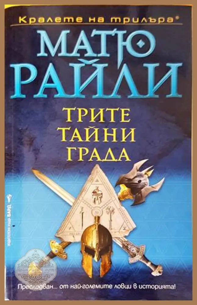 Трите тайни града - Матю Райли - Книги