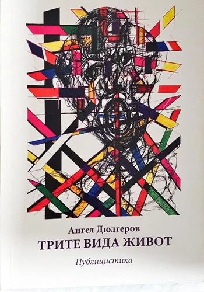 Трите вида живот (2415) - Книга
