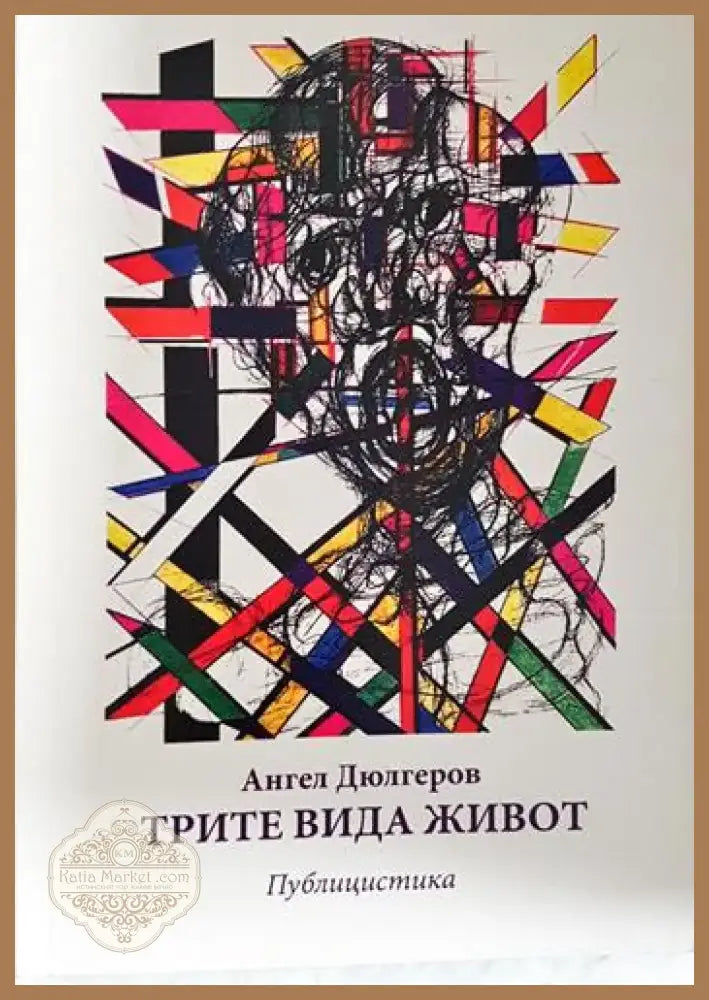 Трите вида живот (2415) - Книга
