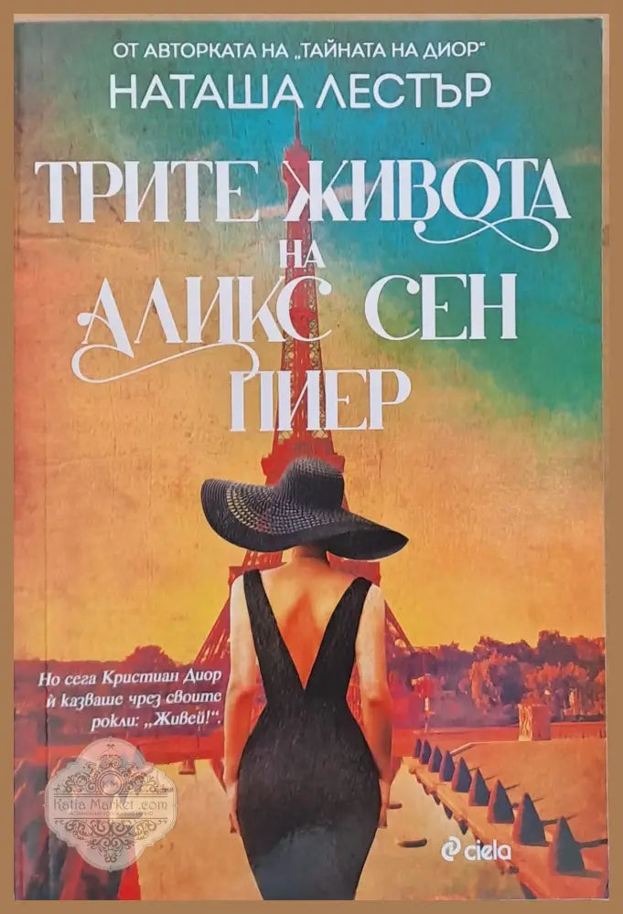 Трите живота на Аликс Сен Пиер - Клеманс Мишалон - Книги