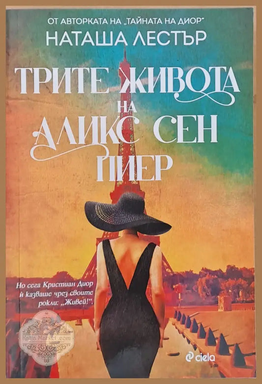 Трите живота на Аликс Сен Пиер - Клеманс Мишалон - Книги