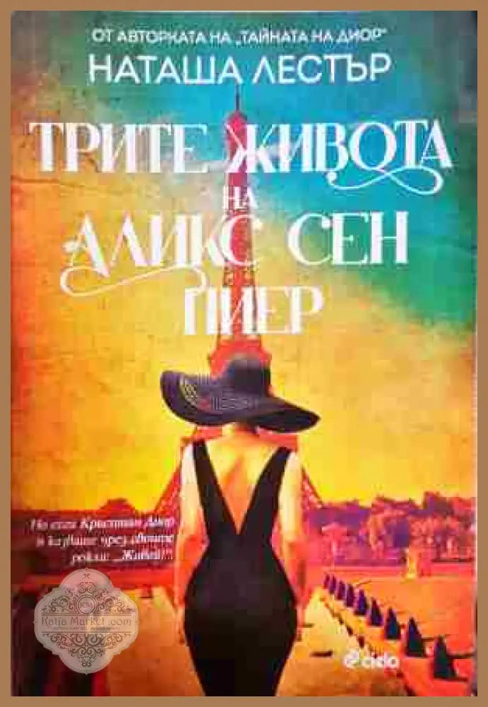 Трите живота на Аликс Сен Пиер - Наташа Лестър - Книга