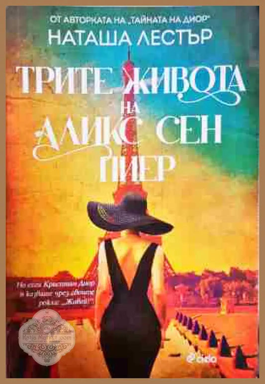 Трите живота на Аликс Сен Пиер - Наташа Лестър - Книга