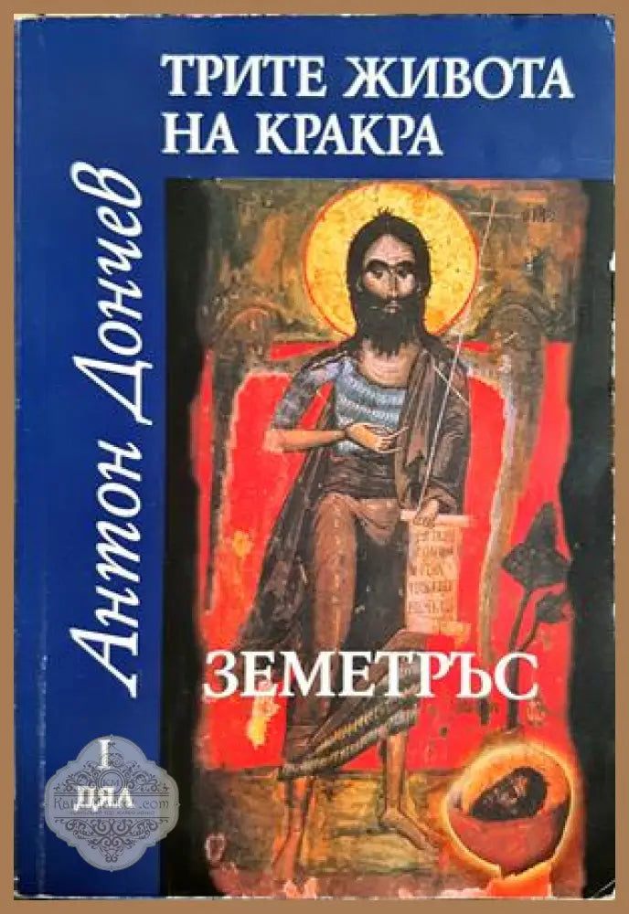Трите живота на Кракра. Дял 1-4 - Антон Дончев - Книга