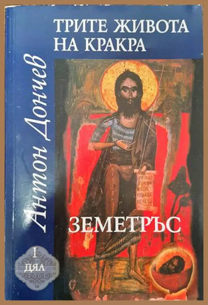 Трите живота на Кракра. Дял 1: Земетръс - Антон Дончев - Книга