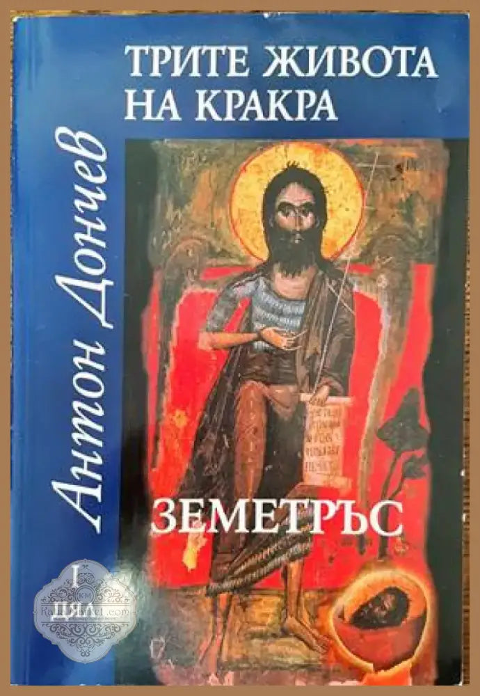 Трите живота на Кракра. Дял 1: Земетръс (475) - Книга