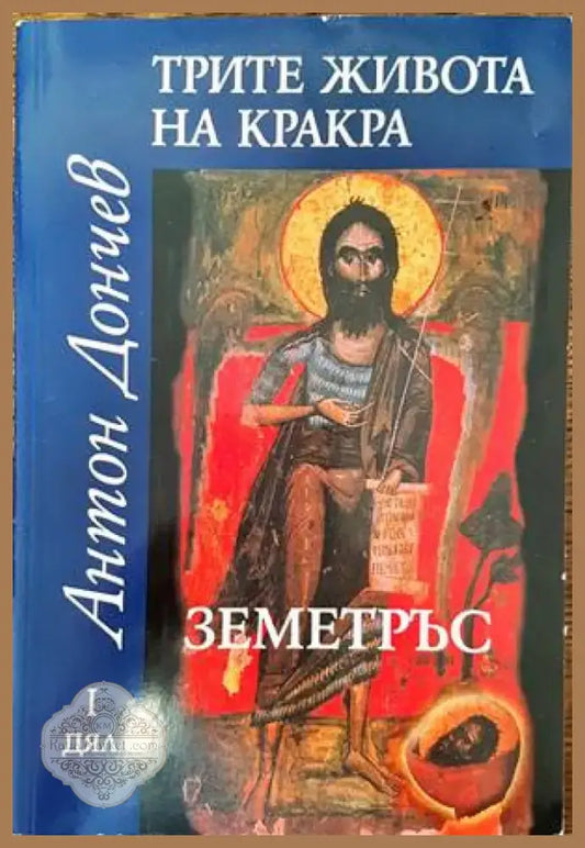 Трите живота на Кракра. Дял 1: Земетръс (475) - Книга