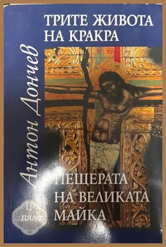 Трите живота на Кракра. Дял 2: Пещерата на великата майка - Антон Дончев