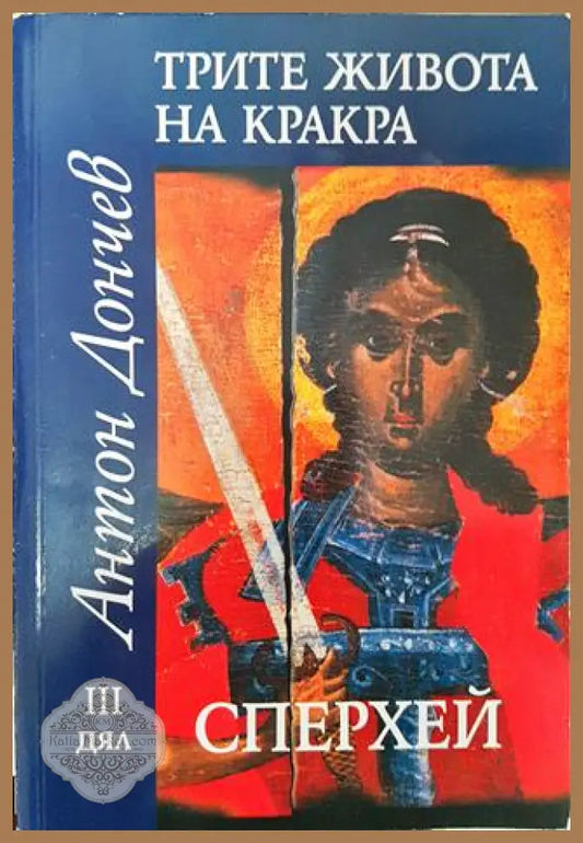 Трите живота на Кракра. Дял 3: Сперхей - Антон Дончев - Книга