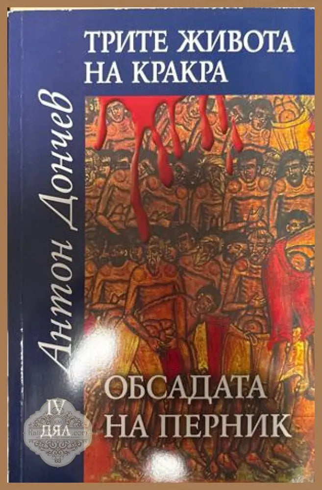 Трите живота на Кракра. Дял 4: Обсадата на Перник - Антон Дончев