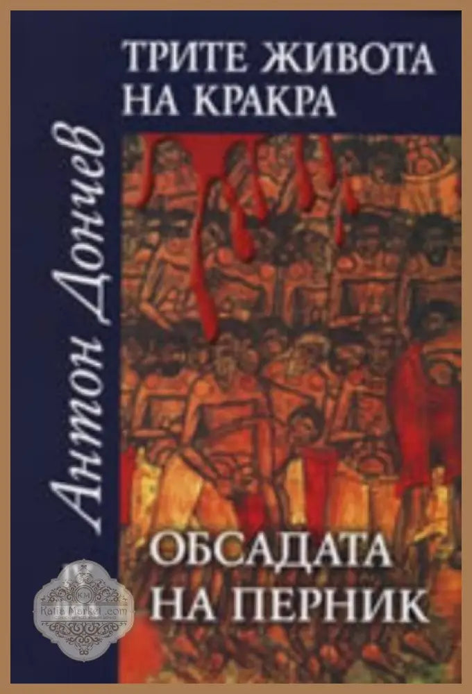 Трите живота на Кракра. Дял 4: Обсадата на Перник - Антон Дончев - Книги