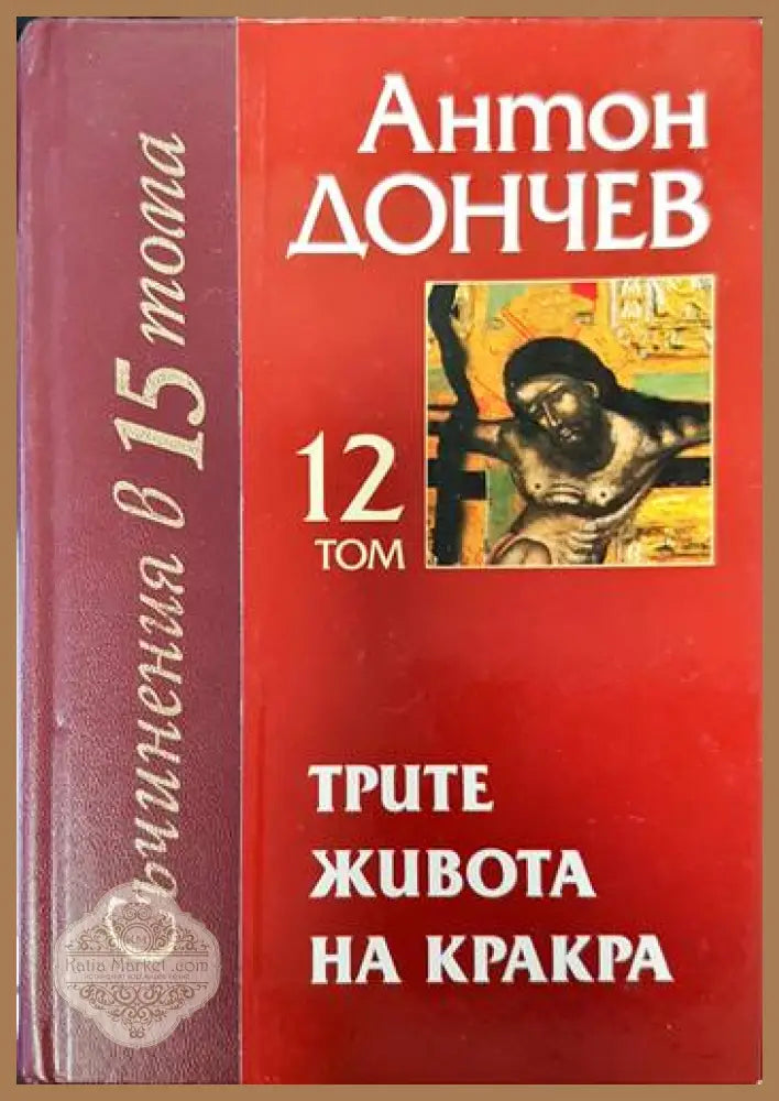 Трите живота на Кракра. Том 12 - Антон Дончев - Книги