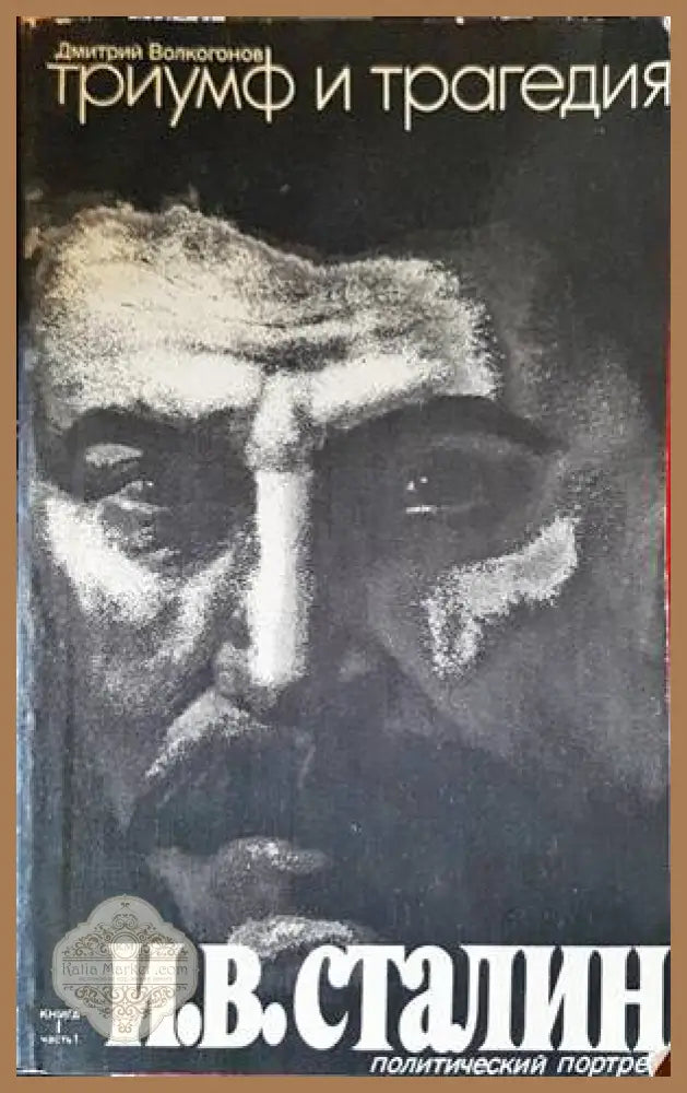 Триумф и трагедия. Книга 1-2. Часть 1-2 - Дмитрий Волкогонов - Книги