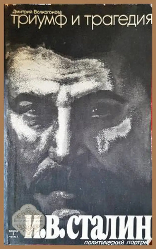 Триумф и трагедия. Книга 1-2. Часть 1-2 - Дмитрий Волкогонов - Книги