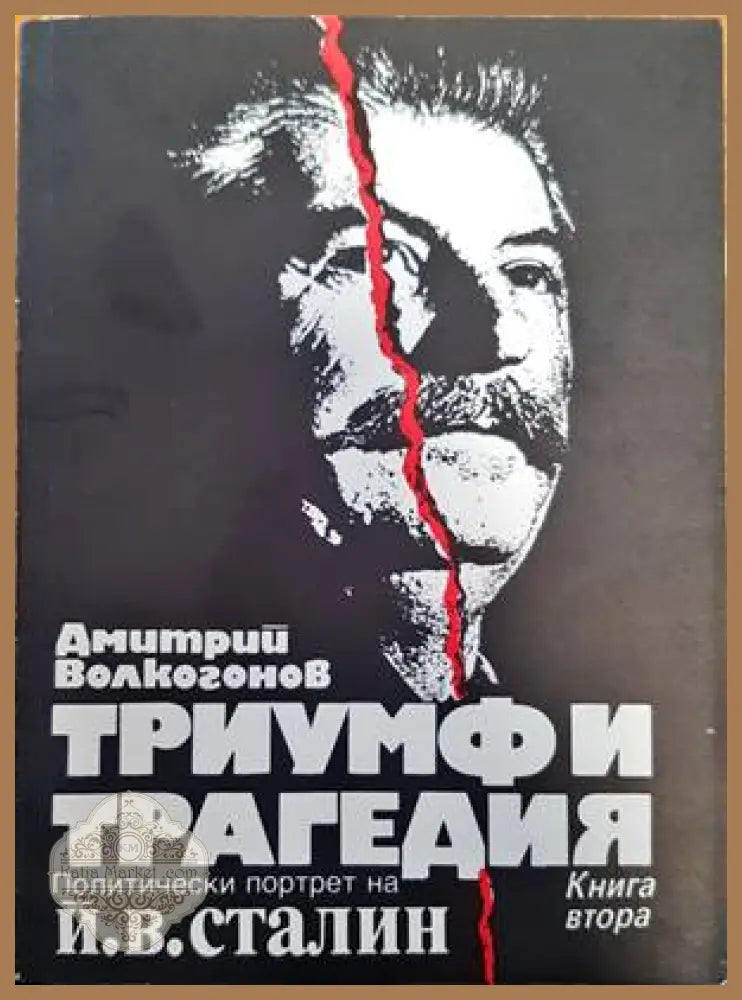 Триумф и трагедия. Книга 2 - Дмитрий Волкогонов - Книги