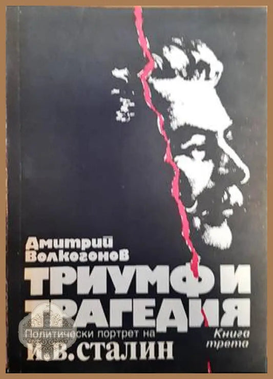 Триумф и трагедия. Книга 3 - Дмитрий Волкогонов - Книги