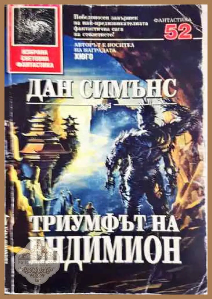 Триумфът на Ендимион - Дан Симънс - Книги