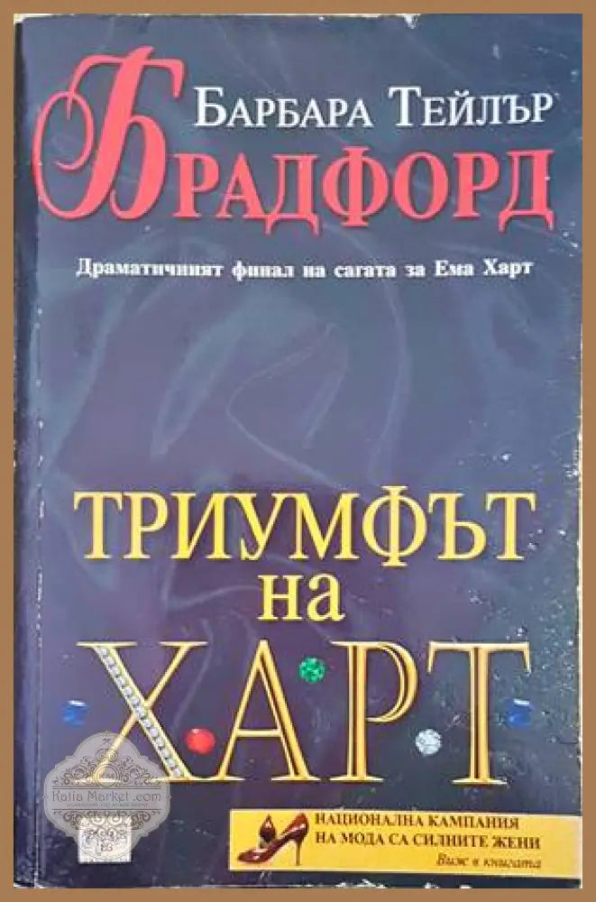 Триумфът на Харт - Барбара Тейлър Брадфорд - Книги