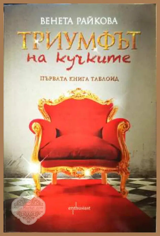 Триумфът на кучките - Венета Райкова - Венета Райкова - Книга
