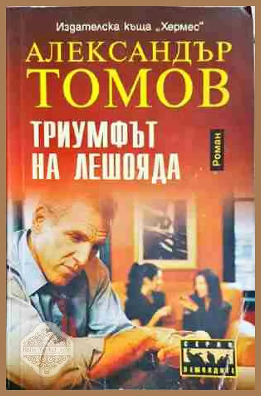 Триумфът на лешояда - Александър Томов - Книга