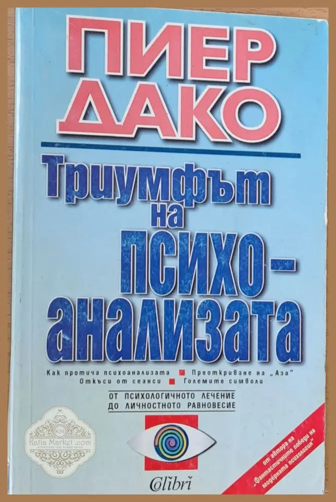 Триумфът на психоанализа - Пиер Дако - Книги