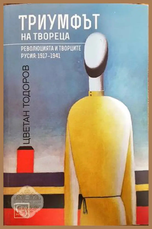 Триумфът на твореца - Колектив - Книги