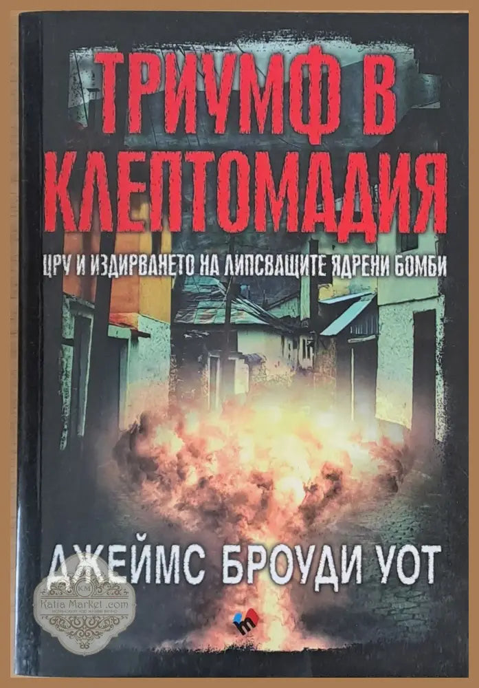 Триумф в Клептомадия - Джеймс Броуди Уот - Книги
