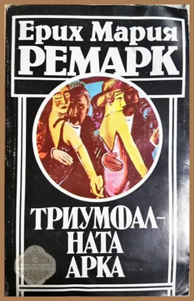 Триумфалната арка - Ерих Мария Ремарк - Ерих Мария Ремарк - Книга