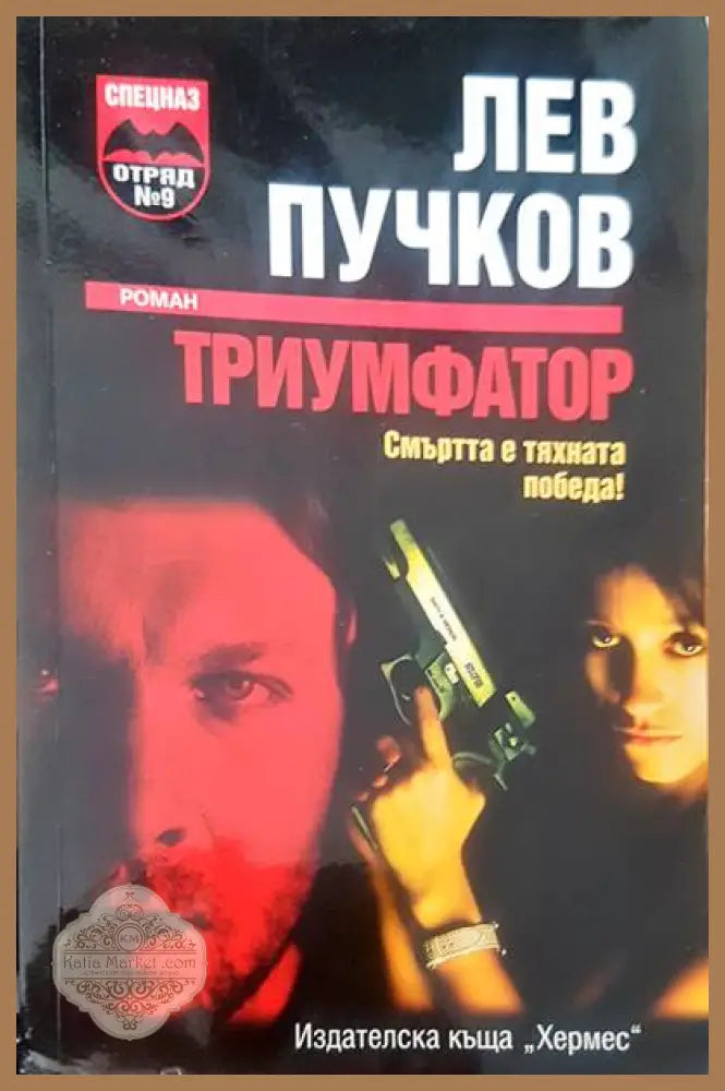 Триумфатор - Лев Пучков - Книги