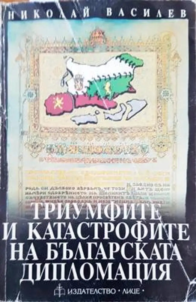 Триумфите и катастрофите на българската дипломация (1391) - Книга