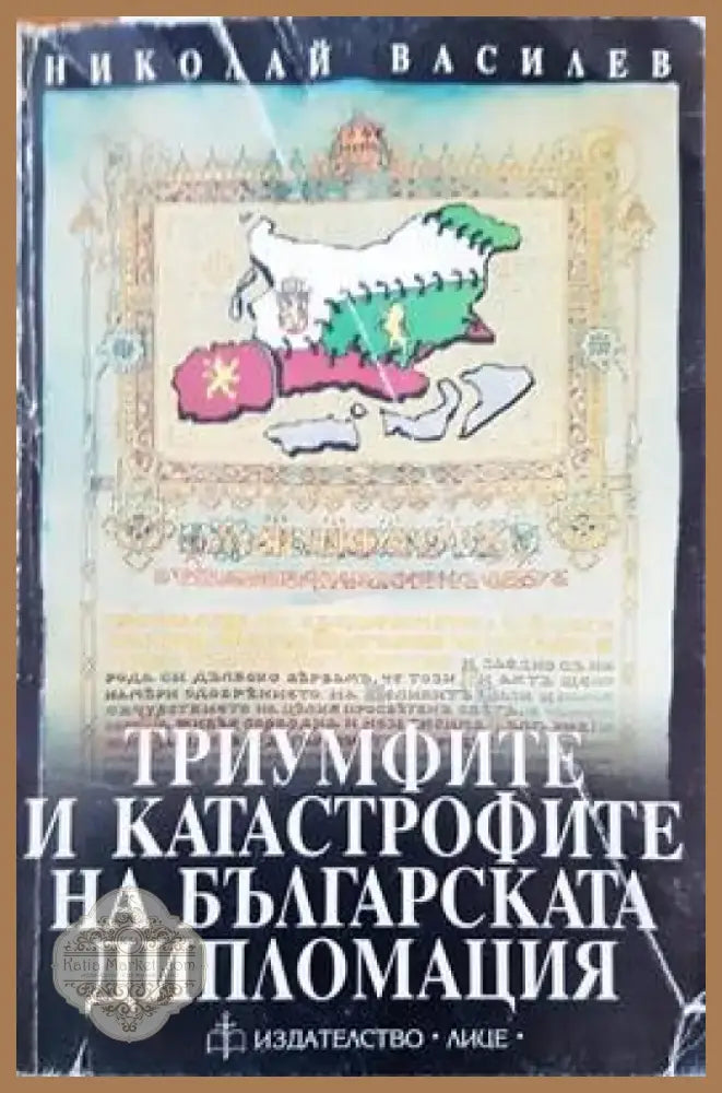 Триумфите и катастрофите на българската дипломация (1391) - Книга