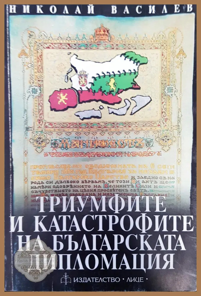 Триумфите и катастрофите на българската дипломация - Николай Василев - Книги