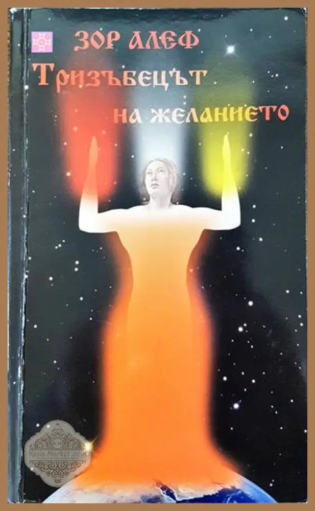 Тризъбецът на желанието - Зор Алеф - Книги