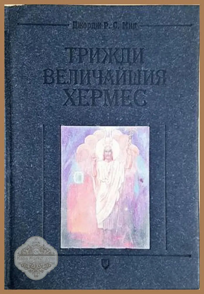 Трижди величайшия Хермес - Джордж Р. С. Мийд - Книга