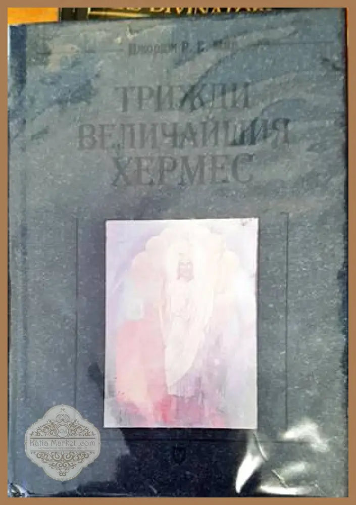 Трижди величайшия Хермес - Джордж Р. С. Мийд - Книги